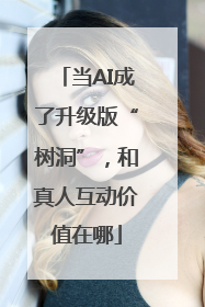 当AI成了升级版“树洞”，和真人互动价值在哪