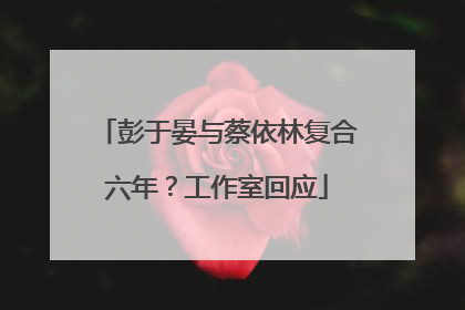 彭于晏与蔡依林复合六年？工作室回应
