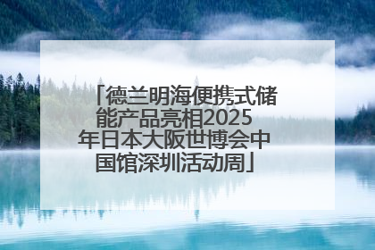 德兰明海便携式储能产品亮相2025年日本大阪世博会中国馆深圳活动周