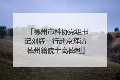 德州市科协党组书记刘辉一行赴京拜访德州籍院士高德利