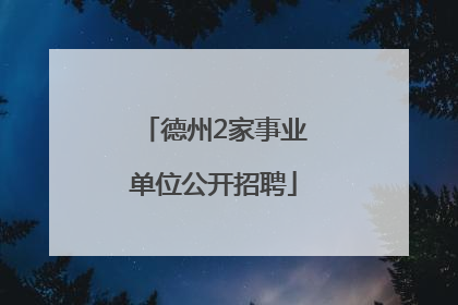 德州2家事业单位公开招聘