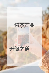 徽茶产业升级之道