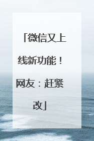 微信又上线新功能！网友：赶紧改