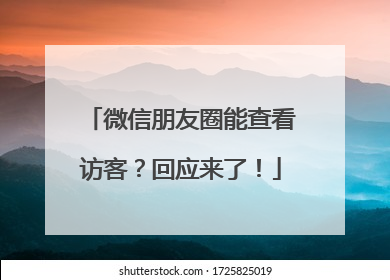 微信朋友圈能查看访客？回应来了！