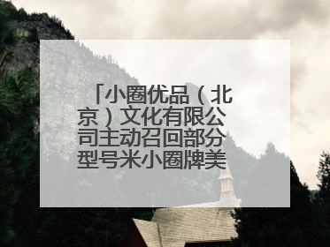 小圈优品（北京）文化有限公司主动召回部分型号米小圈牌美好生活书包