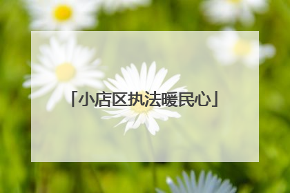 小店区执法暖民心