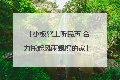 小板凳上听民声 合力托起风雨飘摇的家