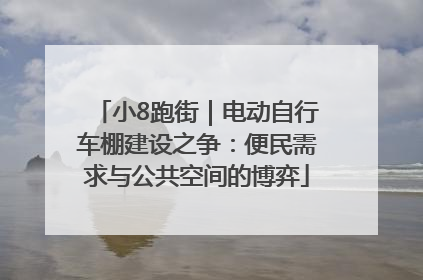 小8跑街｜电动自行车棚建设之争：便民需求与公共空间的博弈