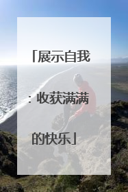 展示自我：收获满满的快乐