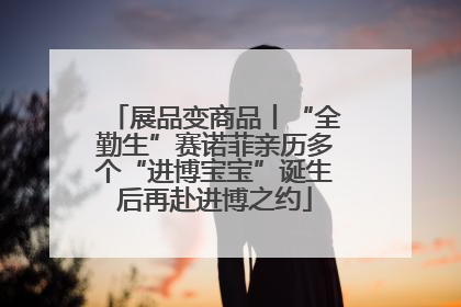 展品变商品丨“全勤生”赛诺菲亲历多个“进博宝宝”诞生后再赴进博之约