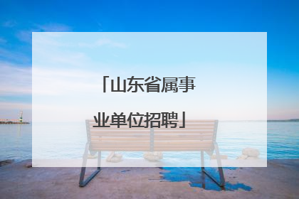 山东省属事业单位招聘