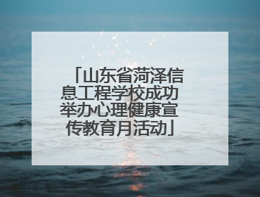 山东省菏泽信息工程学校成功举办心理健康宣传教育月活动