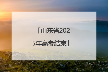 山东省2025年高考结束