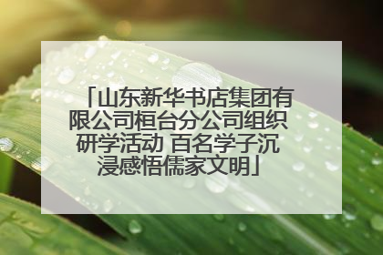 山东新华书店集团有限公司桓台分公司组织研学活动 百名学子沉浸感悟儒家文明
