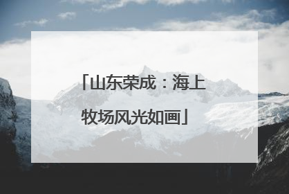 山东荣成：海上牧场风光如画
