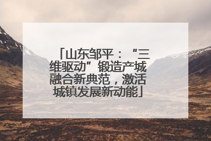 山东邹平：“三维驱动”锻造产城融合新典范，激活城镇发展新动能