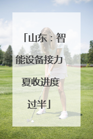 山东：智能设备接力 夏收进度过半