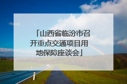 山西省临汾市召开重点交通项目用地保障座谈会