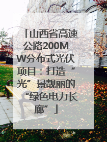 山西省高速公路200MW分布式光伏项目：打造“光”景靓丽的“绿色电力长廊”