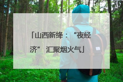 山西新绛：“夜经济” 汇聚烟火气