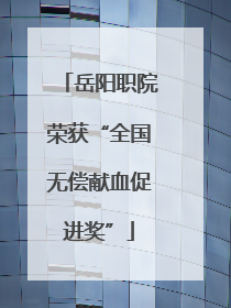 岳阳职院荣获“全国无偿献血促进奖”