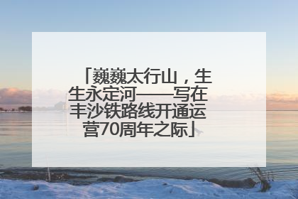 巍巍太行山，生生永定河——写在丰沙铁路线开通运营70周年之际