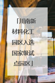 川南新材料化工园区入选国家级试点园区