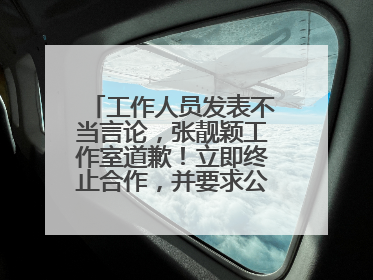 工作人员发表不当言论，张靓颖工作室道歉！立即终止合作，并要求公司严肃处理