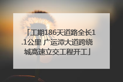 工期186天道路全长1.1公里 广运潭大道跨绕城高速立交工程开工