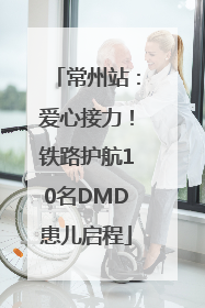 常州站：爱心接力！铁路护航10名DMD患儿启程