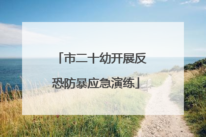 市二十幼开展反恐防暴应急演练
