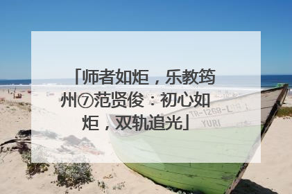 师者如炬，乐教筠州⑦范贤俊：初心如炬，双轨追光