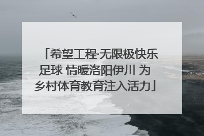 希望工程·无限极快乐足球 情暖洛阳伊川 为乡村体育教育注入活力