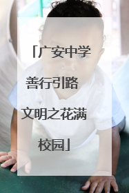 广安中学善行引路 文明之花满校园