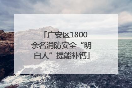 广安区1800余名消防安全“明白人”提能补钙