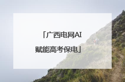 广西电网AI赋能高考保电