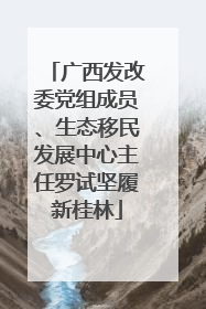 广西发改委党组成员、生态移民发展中心主任罗试坚履新桂林