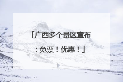 广西多个景区宣布：免票！优惠！