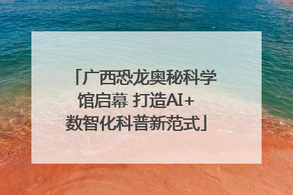 广西恐龙奥秘科学馆启幕 打造AI+数智化科普新范式