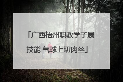 广西梧州职教学子展技能 气球上切肉丝