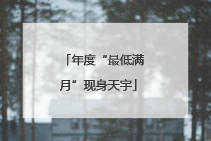年度“最低满月”现身天宇