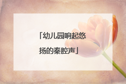 幼儿园响起悠扬的秦腔声
