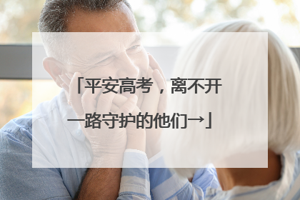 平安高考，离不开一路守护的他们→