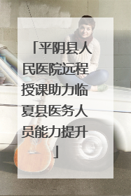 平阴县人民医院远程授课助力临夏县医务人员能力提升