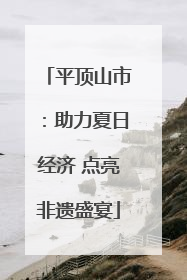 平顶山市：助力夏日经济 点亮非遗盛宴