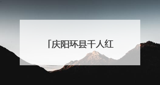 庆阳环县千人红歌大合唱庆祝建党104周年
