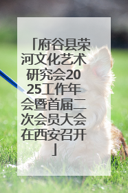 府谷县荣河文化艺术研究会2025工作年会暨首届二次会员大会在西安召开