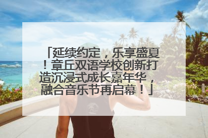 延续约定，乐享盛夏！章丘双语学校创新打造沉浸式成长嘉年华，融合音乐节再启幕！