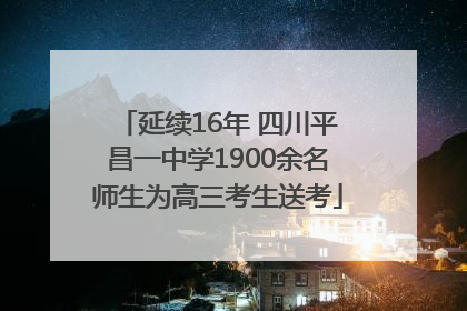 延续16年 四川平昌一中学1900余名师生为高三考生送考