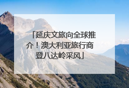 延庆文旅向全球推介！澳大利亚旅行商登八达岭采风